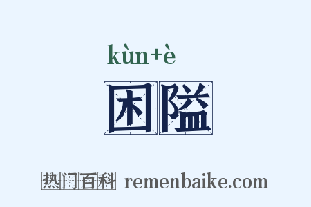 困隘是什么意思的图片